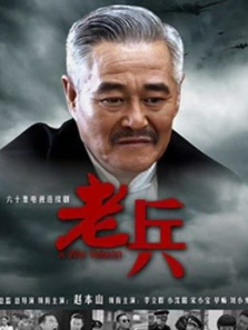 老兵 老兵