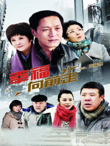 幸福向前走 幸福向前走