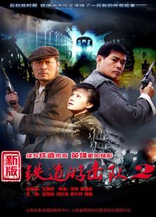 铁道游击队第二部 铁道游击队第二部