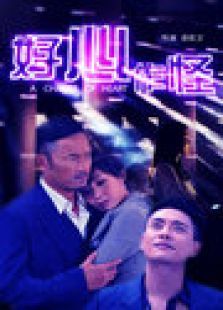 好心作怪 好心作怪