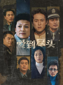 爱到尽头 爱到尽头