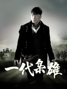 一代枭雄 一代枭雄
