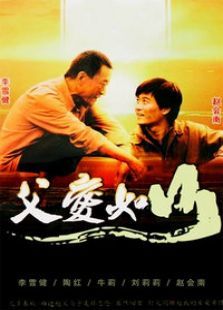 父爱如山 父爱如山