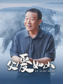 父爱如山 父爱如山