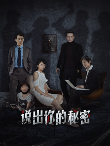 说出你的秘密 说出你的秘密