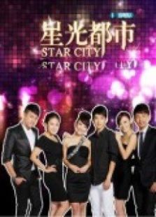 星光都市 星光都市