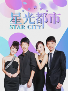 星光都市 星光都市
