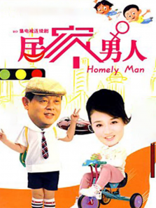 居家男人 居家男人