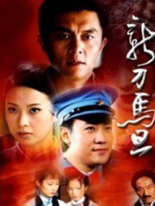 新刀马旦 新刀马旦