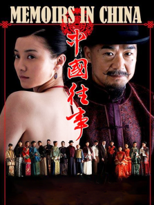 中国往事 中国往事