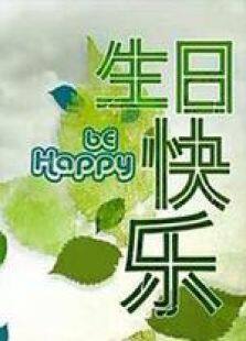 生日快乐电视剧全集