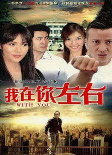 我在你左右 我在你左右