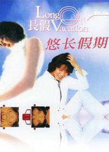 悠长假期 悠长假期