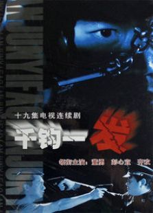 千钧一发 千钧一发