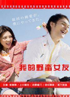 我的野蛮女友电视剧全集
