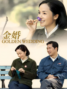 金婚 金婚