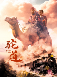 驼道 驼道