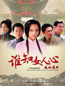 谁知女人心 谁知女人心