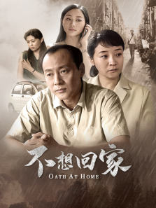 不想回家 不想回家