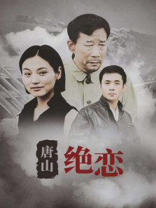 唐山绝恋 唐山绝恋