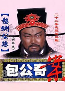 包公奇案之怒铡公孙 包公奇案之怒铡公孙