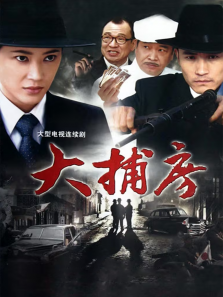 大捕房 大捕房