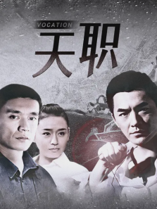 天职 天职