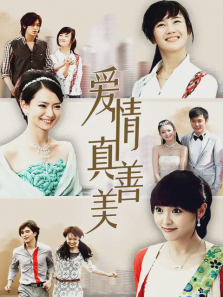 爱情真善美 爱情真善美