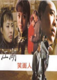江湖笑面人 江湖笑面人