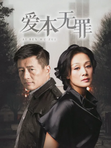 爱本无罪 爱本无罪