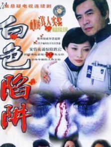 白色陷阱 白色陷阱