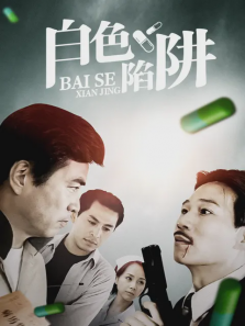 白色陷阱 白色陷阱
