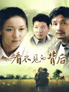 看不见的背后 看不见的背后