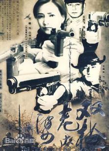 双枪老太婆传奇 双枪老太婆传奇