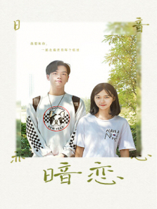 暗恋 暗恋