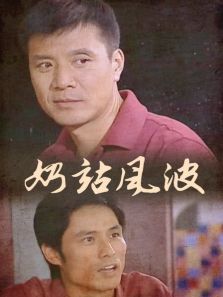 奶站风波 奶站风波