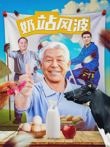 奶站风波 奶站风波