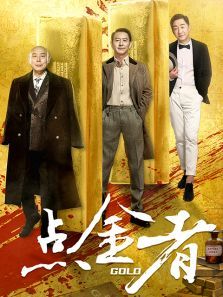 点金者 点金者