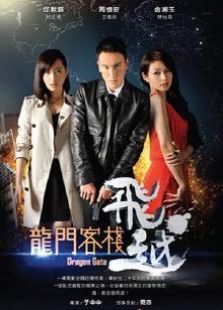 飞越龙门客栈 飞越龙门客栈
