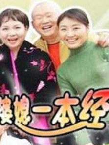 婆媳一本经 婆媳一本经