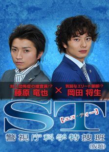 S&T红与白搜查档案 S&T红与白搜查档案