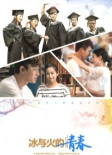 冰与火的青春未删减版 冰与火的青春未删减版