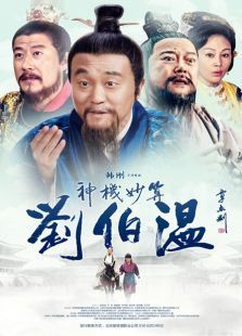 神机妙算刘伯温未删减版 神机妙算刘伯温未删减版
