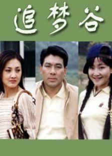 追梦谷 追梦谷