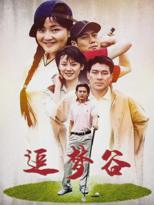 追梦谷 追梦谷