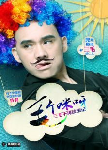 毛个咪呀第一季 毛个咪呀第一季