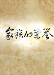 家族的荣誉 家族的荣誉