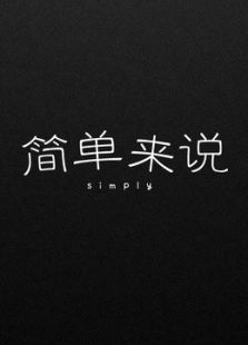 简单来说 简单来说