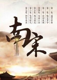 南宋 南宋