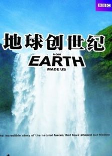 BBC地球创世纪 BBC地球创世纪